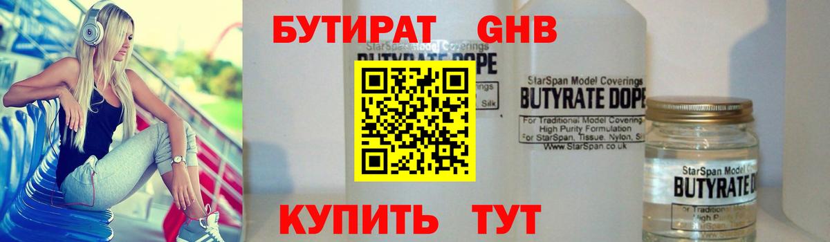 Красноуфимск  БУТИРАТ жидкий экстази  Бутират  Вход с VPN 