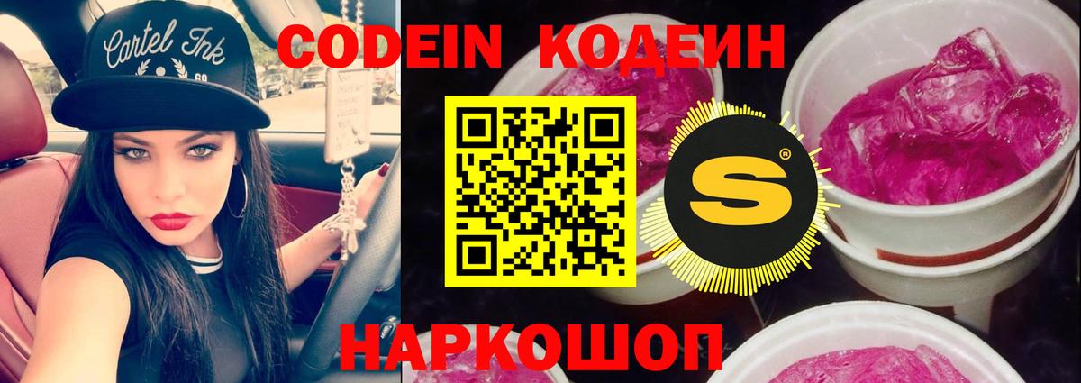 Codein напиток Lean (лин) Красноуфимск