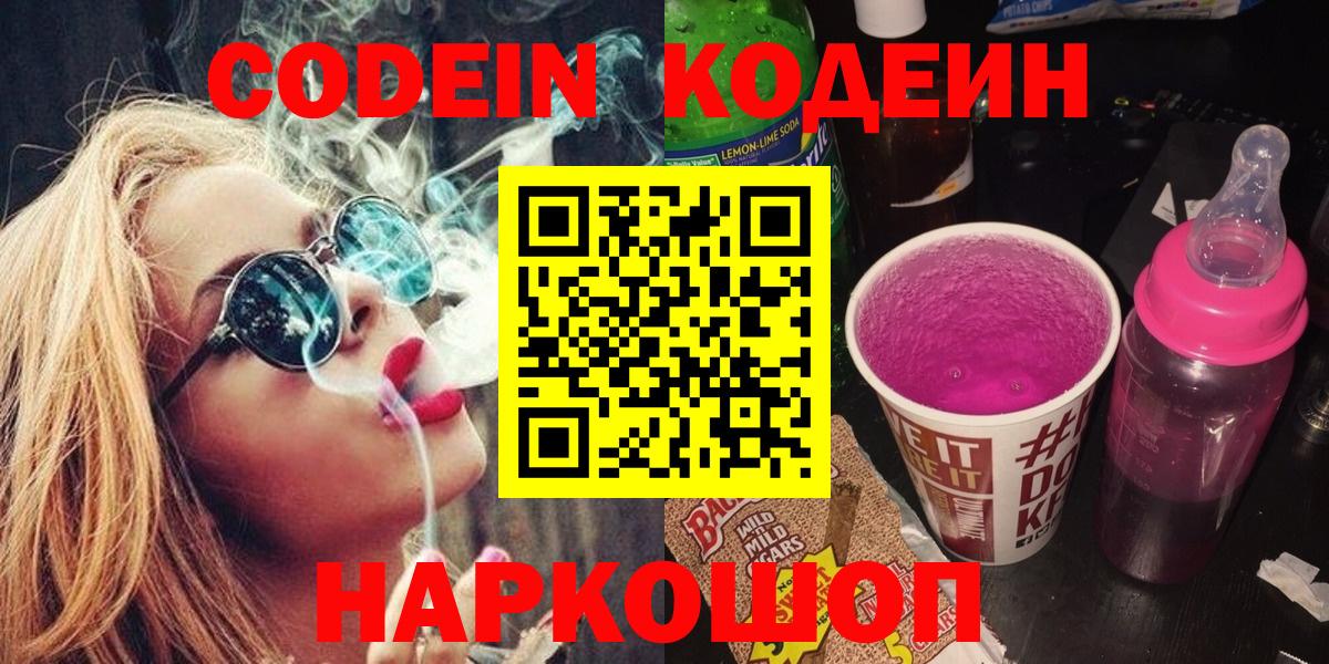 Codein напиток Lean (лин)  Вход с VPN  Красноуфимск 
